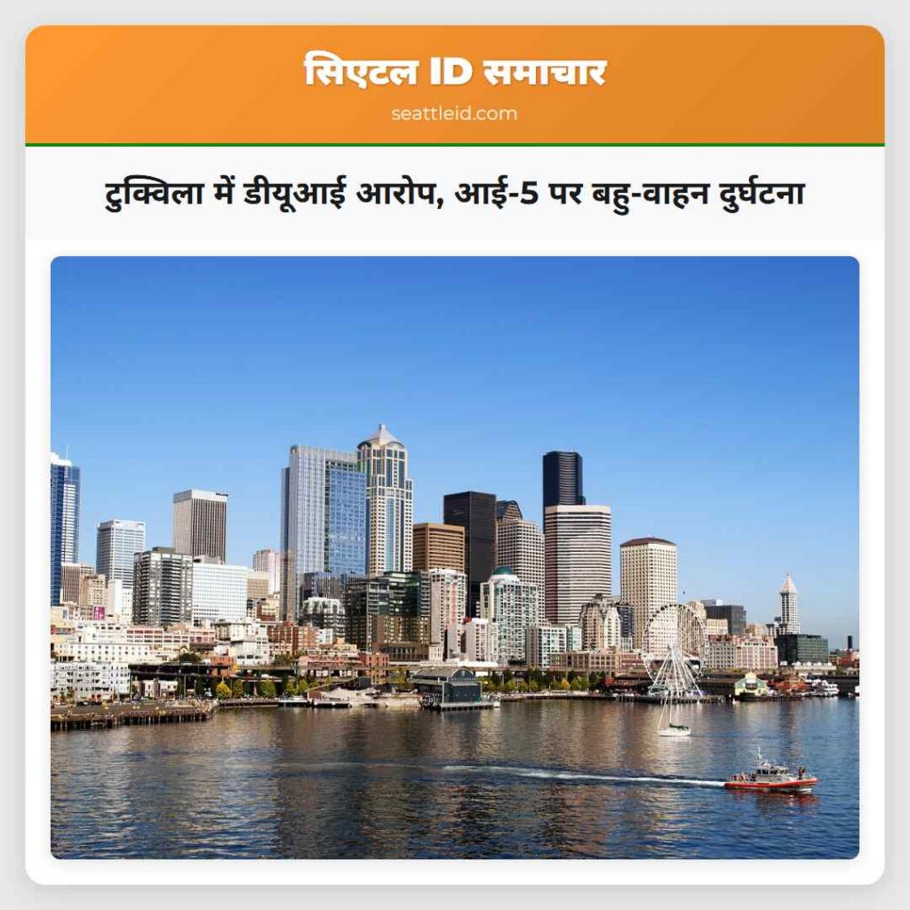 टुक्विला में डीयूआई आरोप, आई-5 पर बहु-वाहन