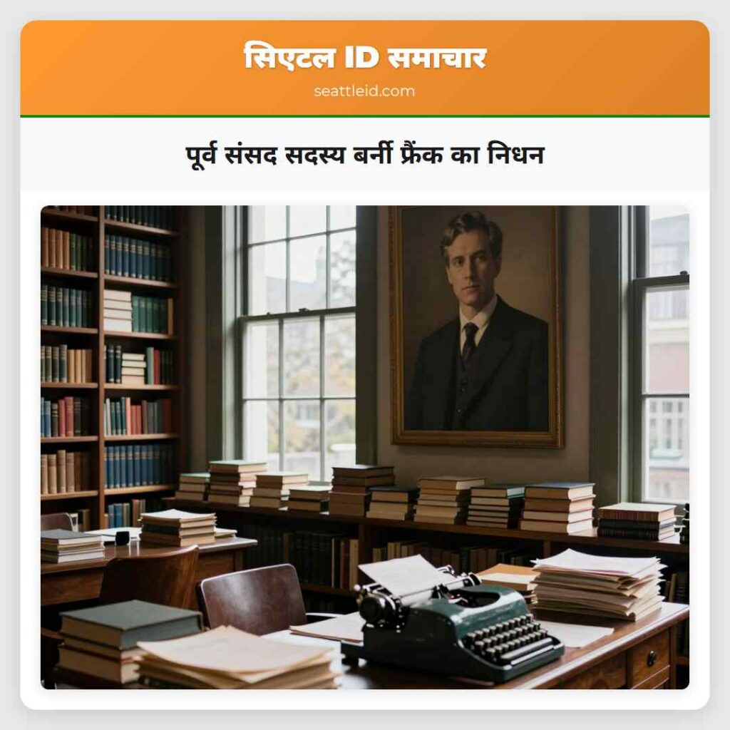 पूर्व संसद सदस्य बर्नी फ्रैंक का निधन