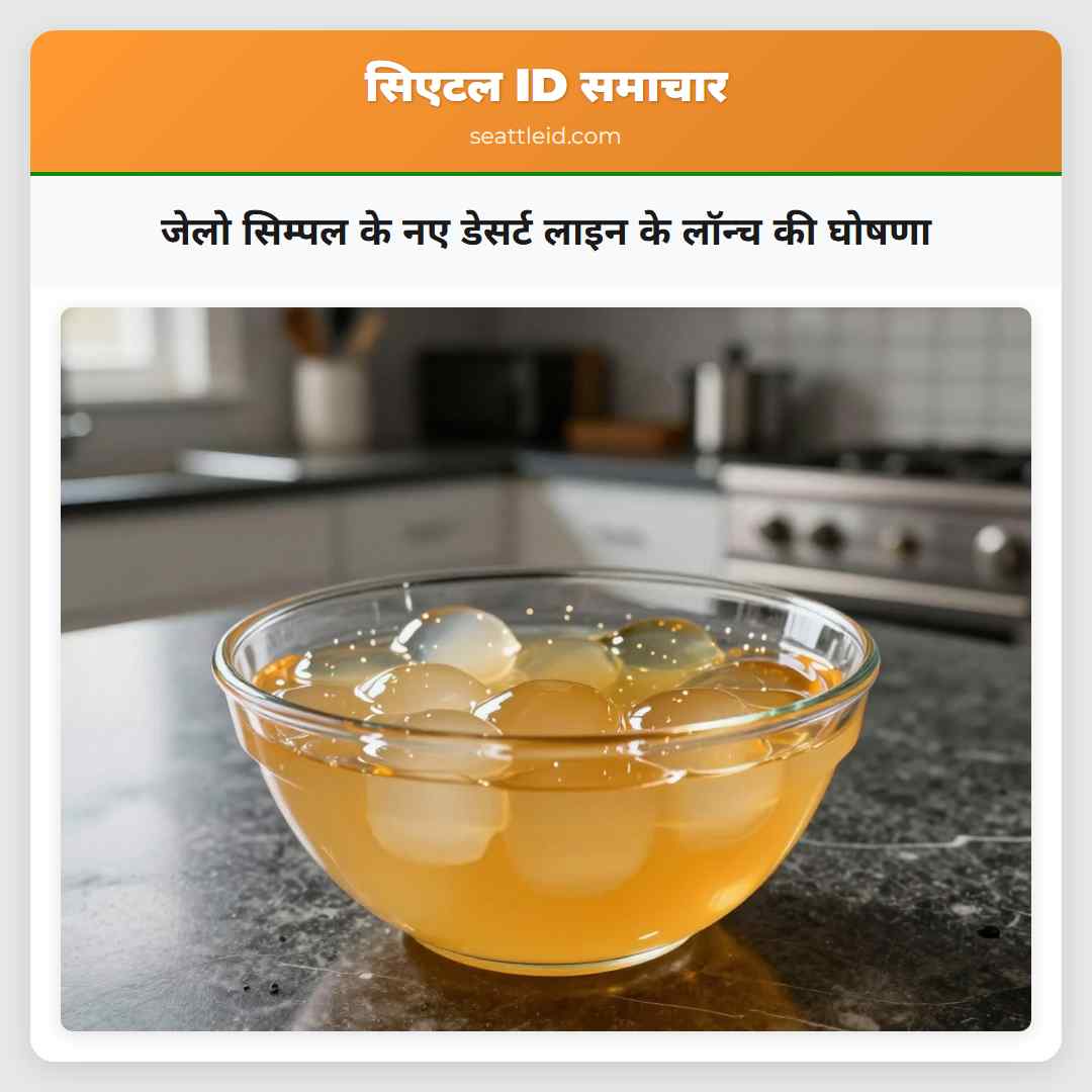 जेलो सिम्पल के नए डेसर्ट लाइन के लॉन्च की घोषणा