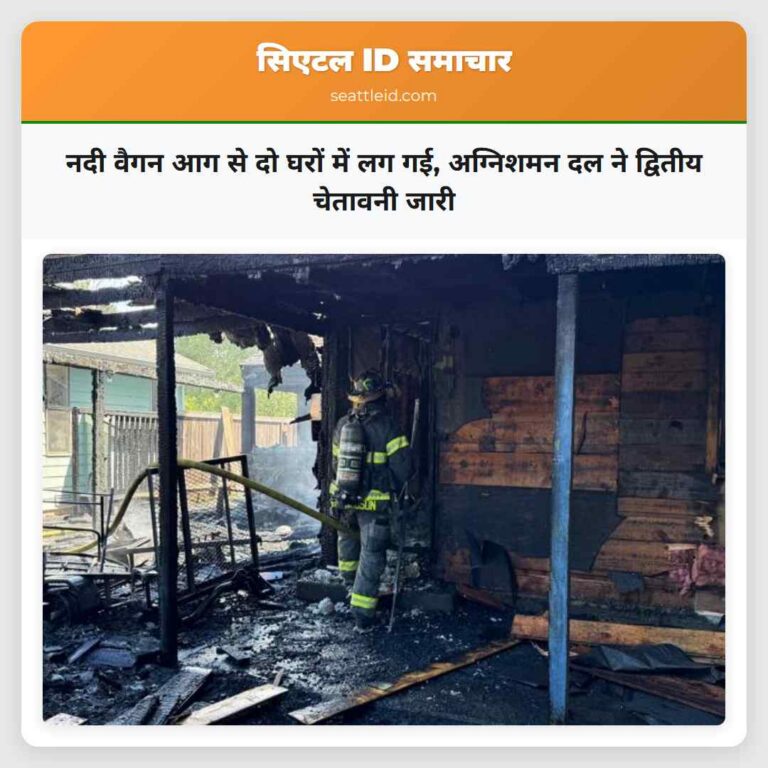 नदी वैगन आग से दो घरों में लग गई अग्निशमन दल ने द्वितीय चेतावनी जारी