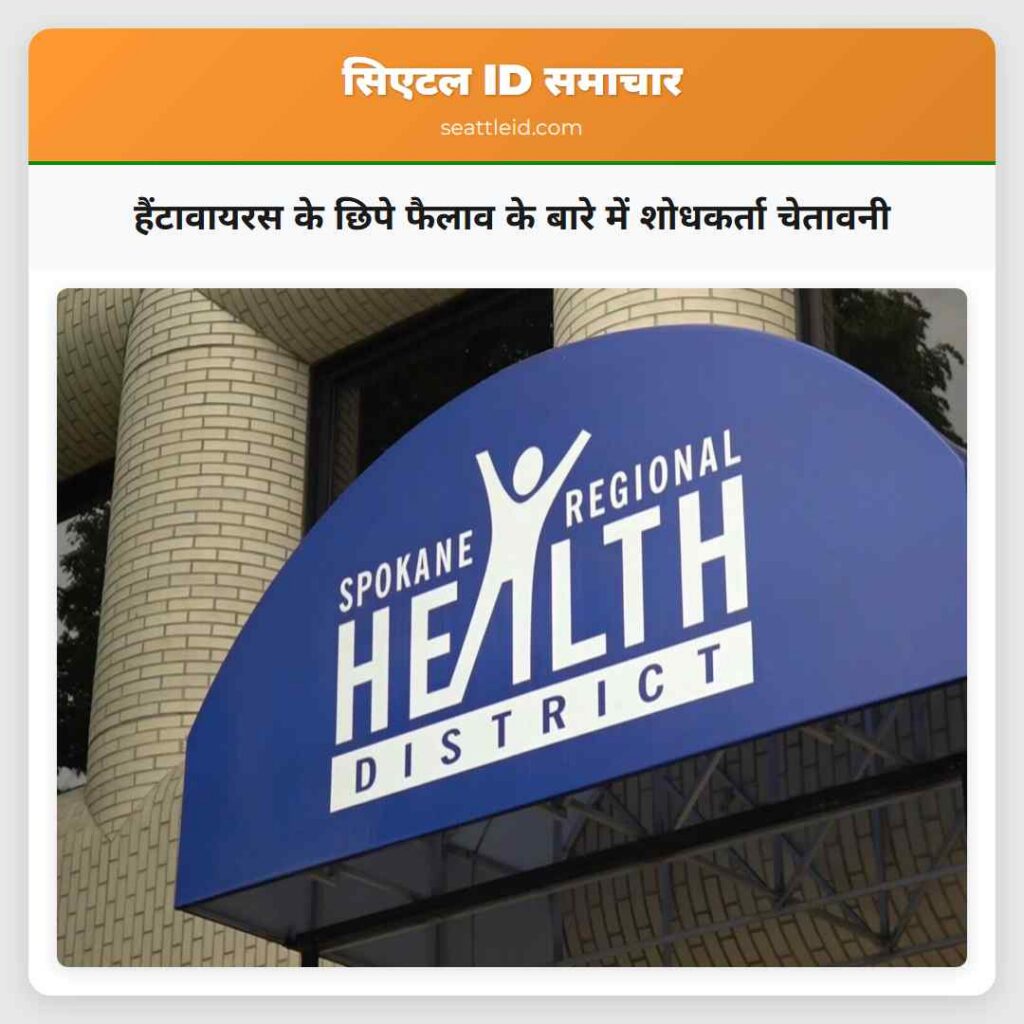 हैंटावायरस के छिपे फैलाव के बारे में शोधकर्ता