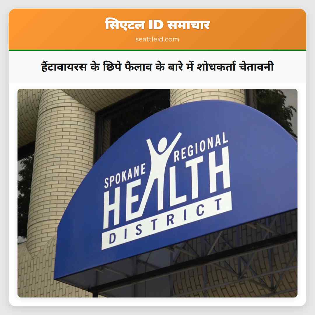 हैंटावायरस के छिपे फैलाव के बारे में शोधकर्ता चेतावनी