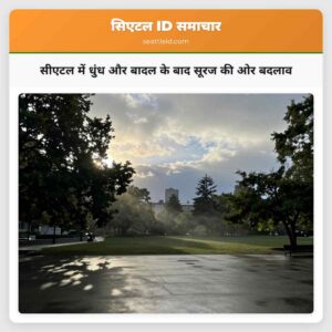 सीएटल में धुंध और बादल के बाद सूरज की ओर बदलाव