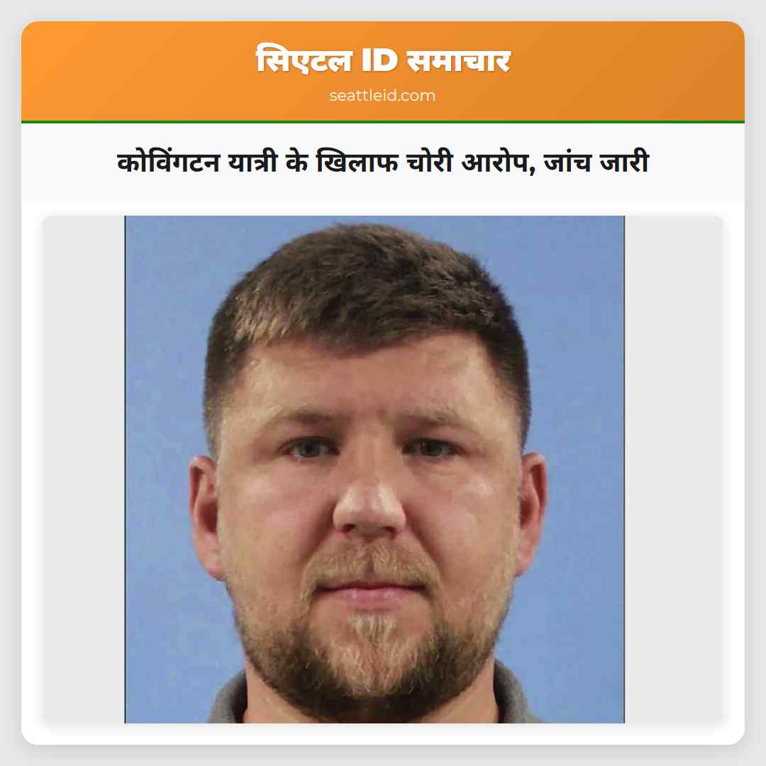 कोविंगटन यात्री के खिलाफ चोरी आरोप, जांच जारी