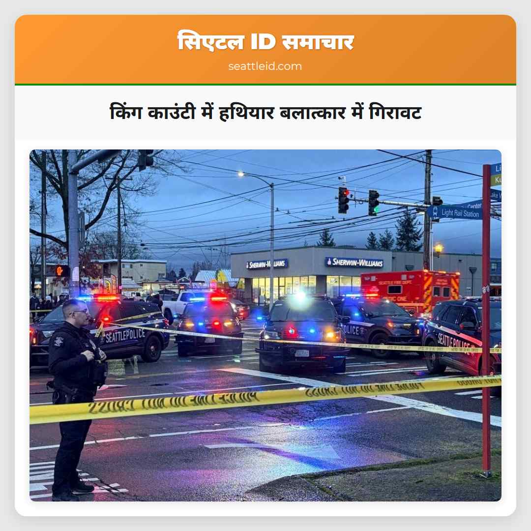 किंग काउंटी में हथियार बलात्कार में गिरावट