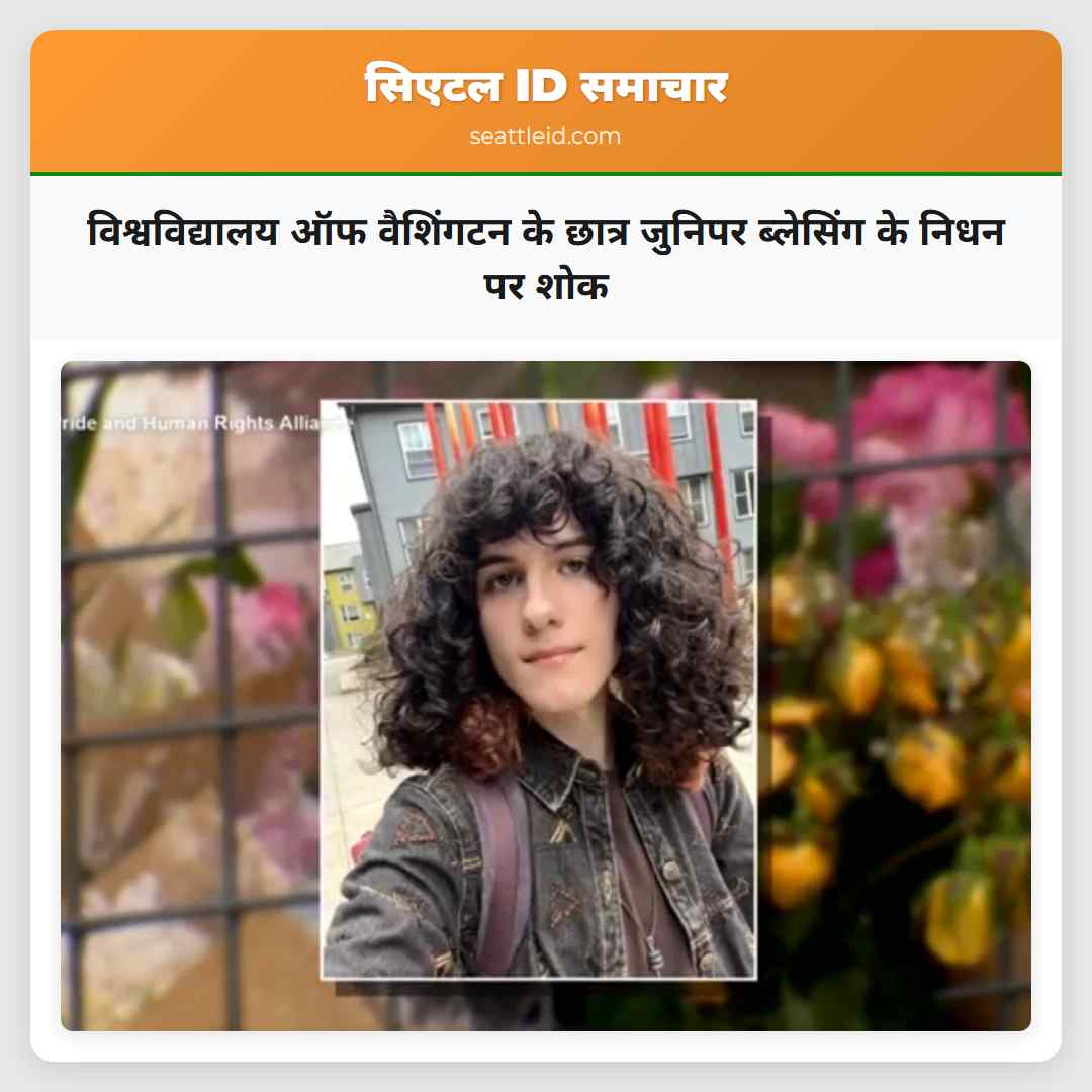 विश्वविद्यालय ऑफ वैशिंगटन के छात्र जुनिपर ब्लेसिंग के निधन पर शोक