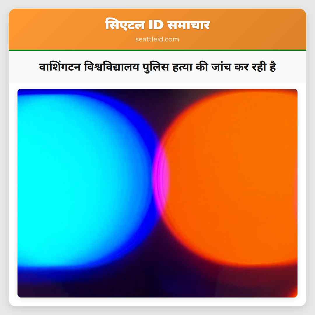 वाशिंगटन विश्वविद्यालय पुलिस हत्या की जांच कर रही है