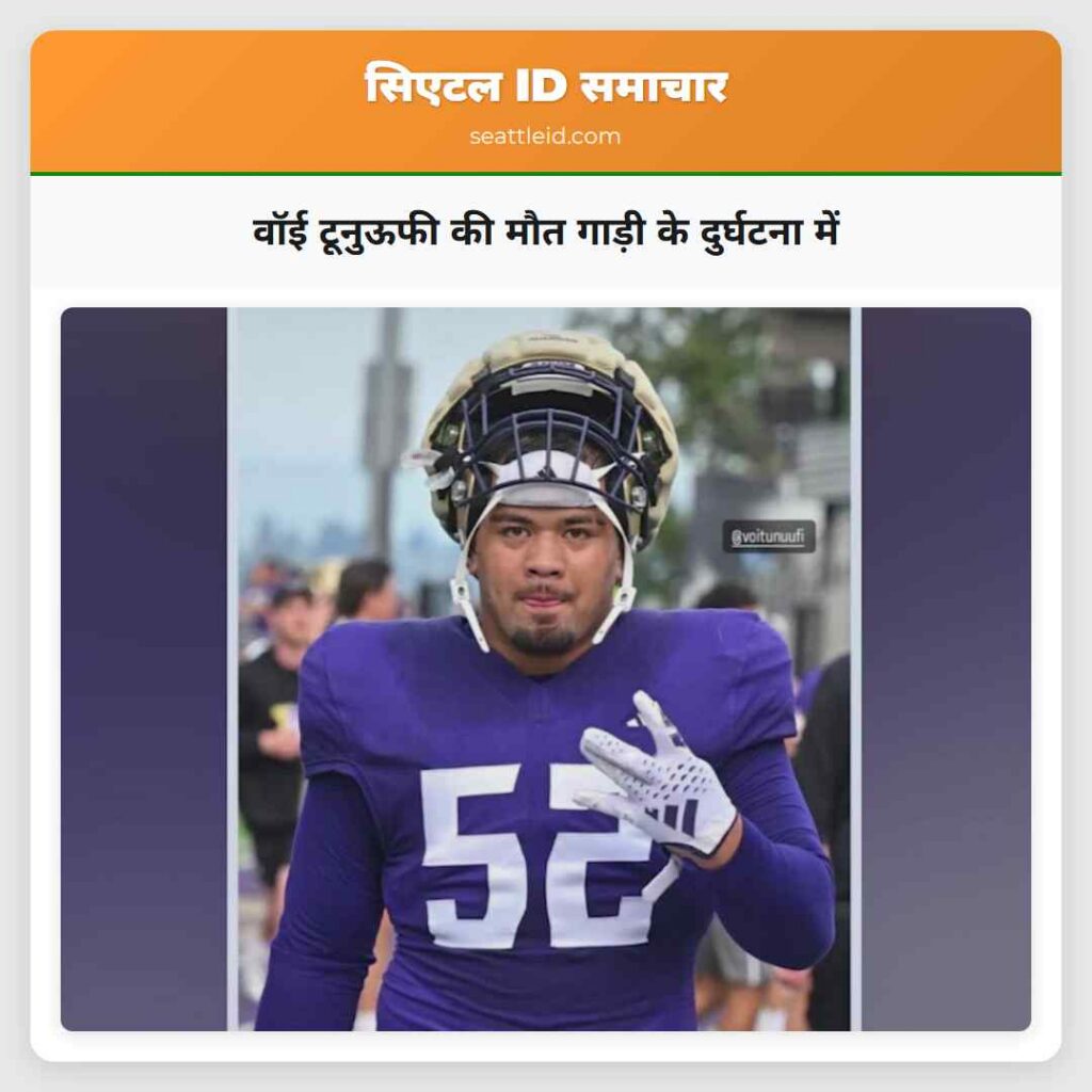 वॉई टूनुऊफी की मौत गाड़ी के दुर्घटना में