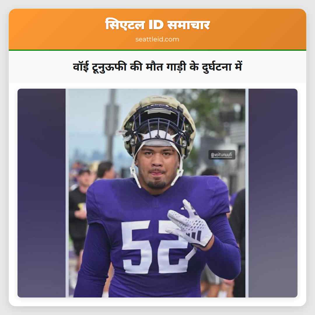 वॉई टूनुऊफी की मौत गाड़ी के दुर्घटना में