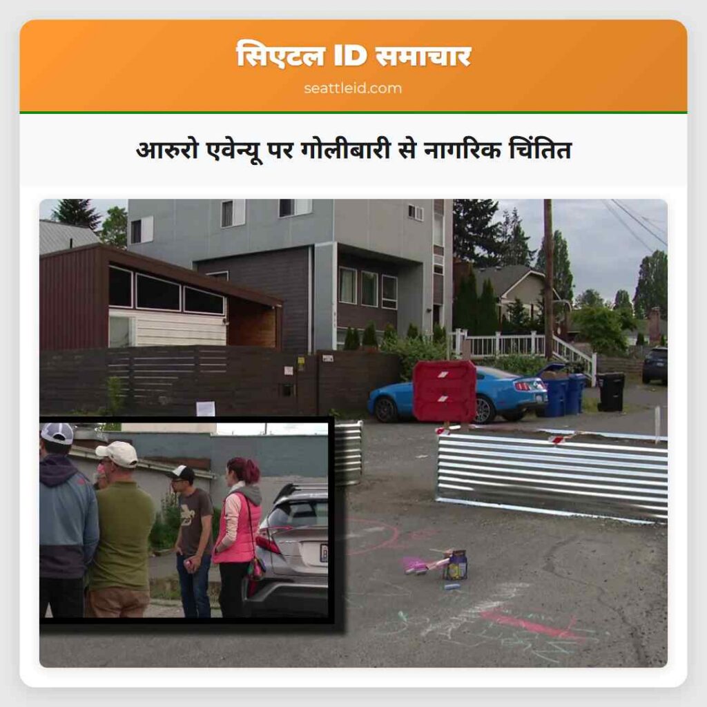 आरुरो एवेन्यू पर गोलीबारी से नागरिक चिंतित