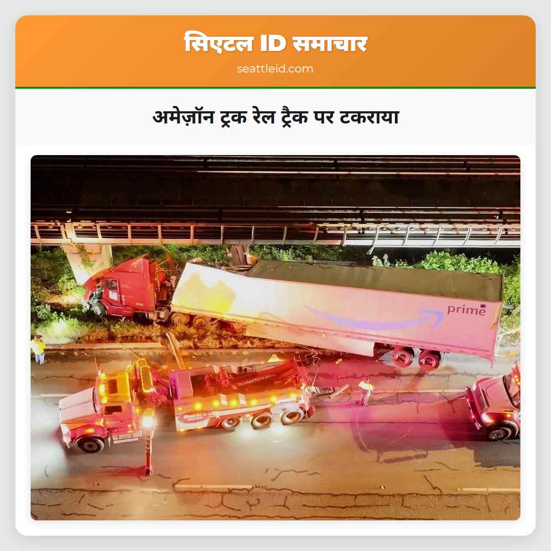 अमेज़ॉन ट्रक रेल ट्रैक पर टकराया