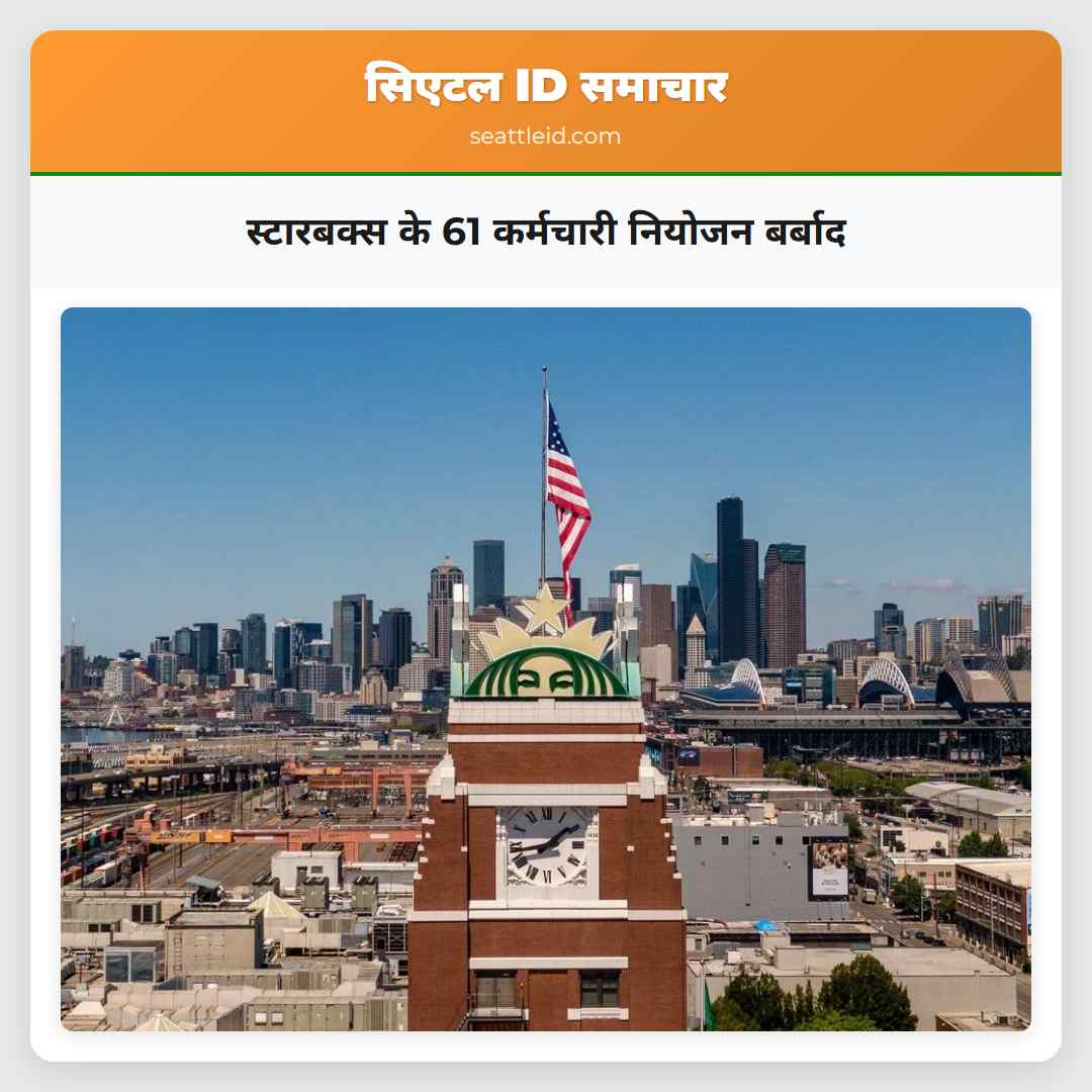 स्टारबक्स के 61 कर्मचारी नियोजन बर्बाद