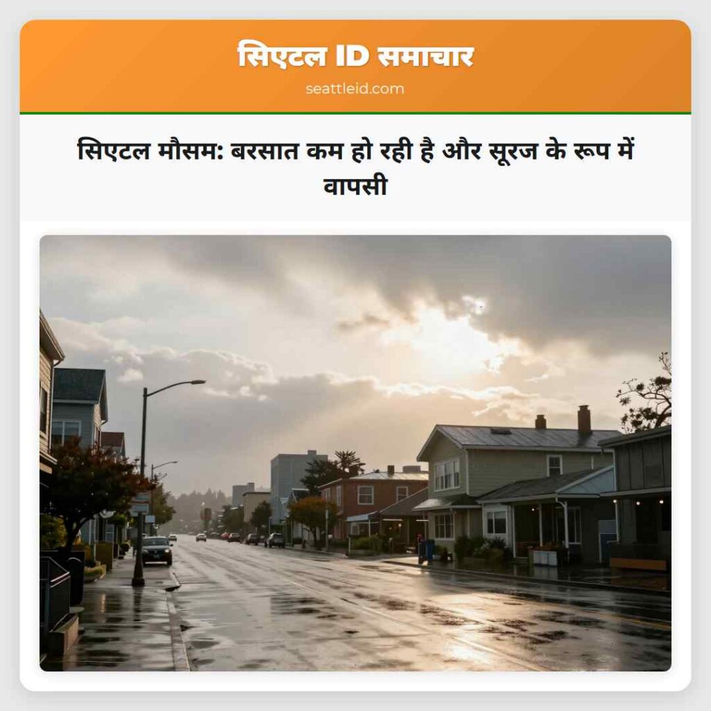 सिएटल मौसम: बरसात कम हो रही है और सूरज के रूप में