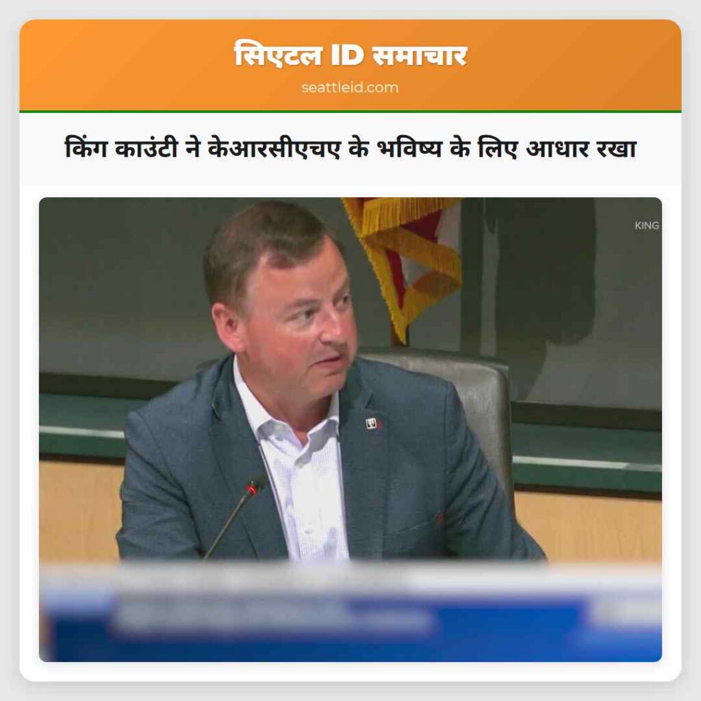 किंग काउंटी ने केआरसीएचए के भविष्य के लिए आधार रखा