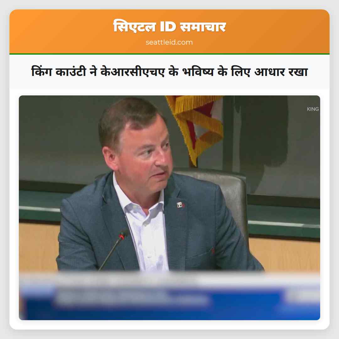 किंग काउंटी ने केआरसीएचए के भविष्य के लिए आधार रखा