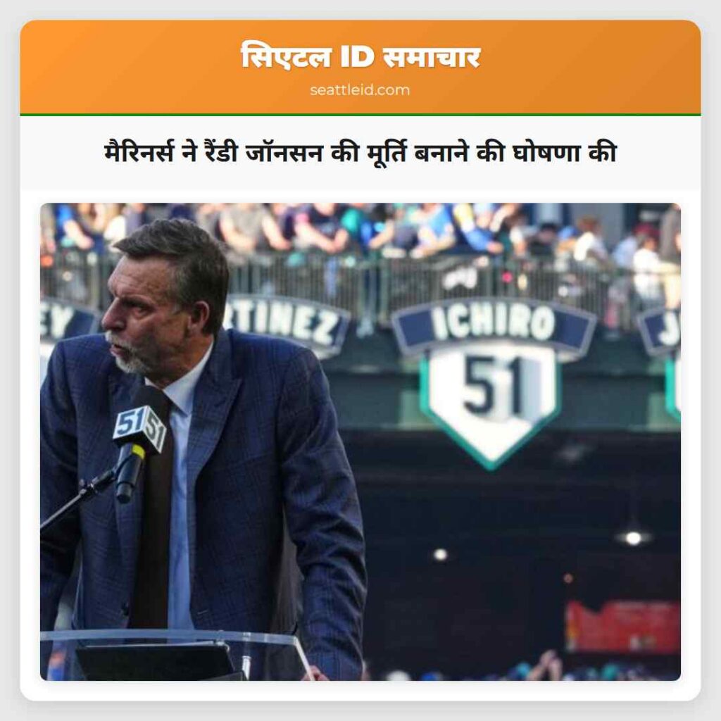 मैरिनर्स ने रैंडी जॉनसन की मूर्ति बनाने की घोषणा