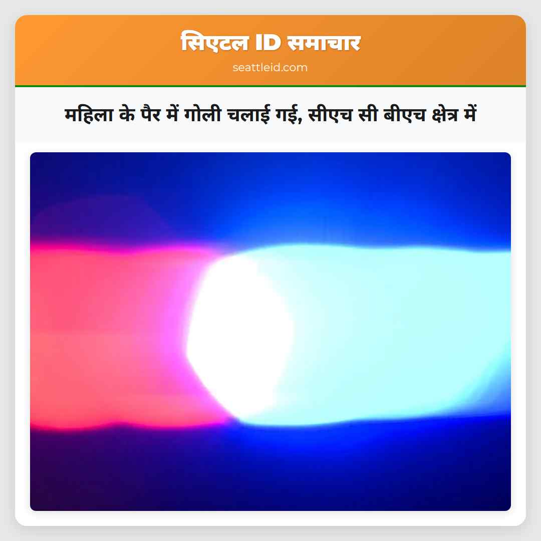 महिला के पैर में गोली चलाई गई, सीएच सी बीएच
