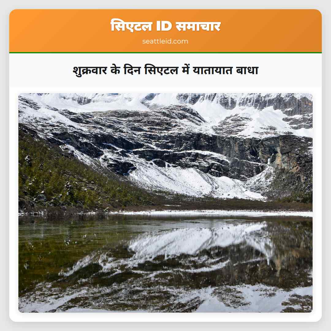 शुक्रवार के दिन सिएटल में यातायात बाधा