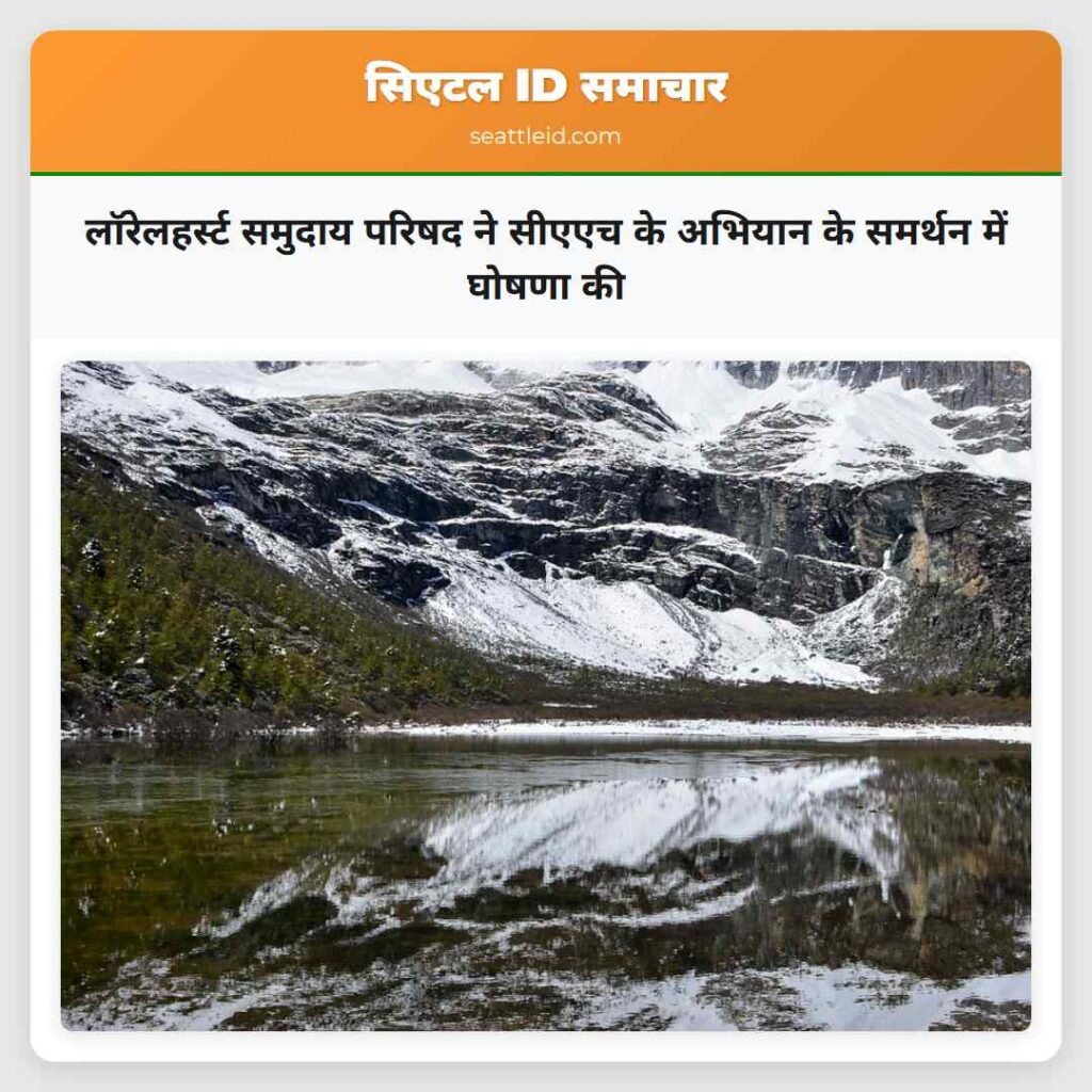 लॉरेलहर्स्ट समुदाय परिषद ने सीएएच के अभियान के