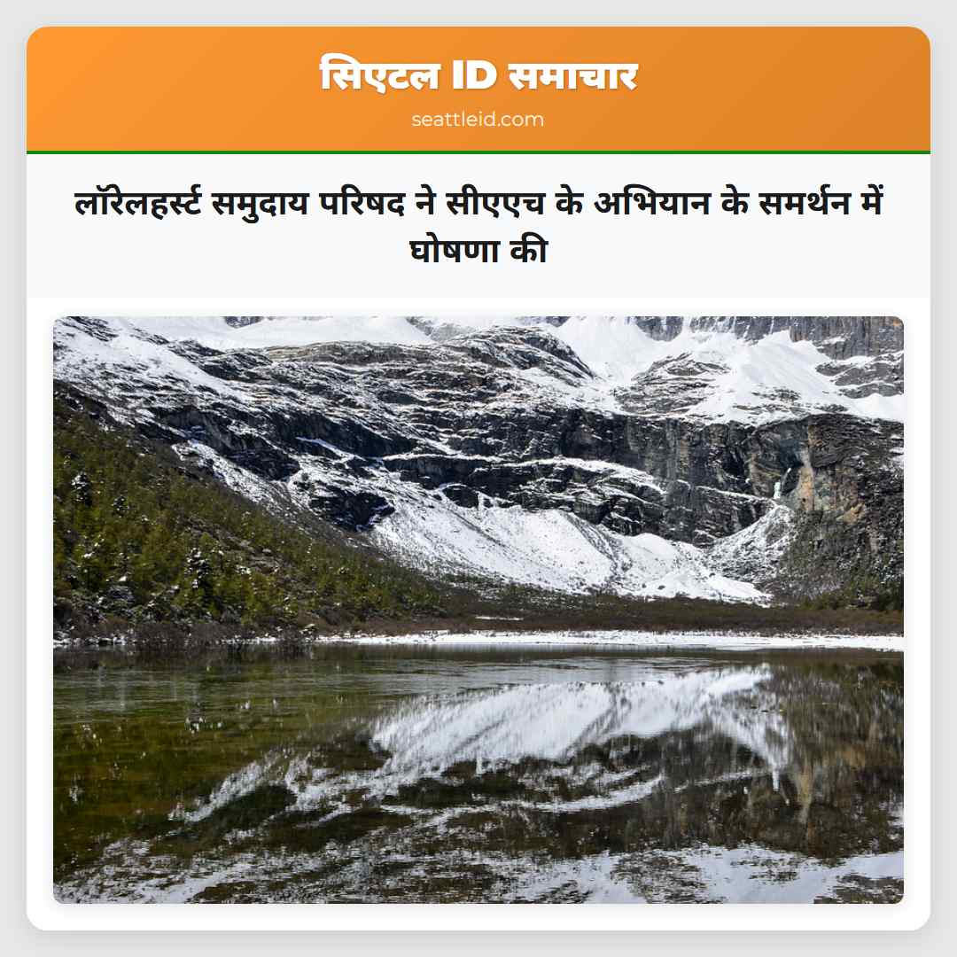 लॉरेलहर्स्ट समुदाय परिषद ने सीएएच के अभियान के