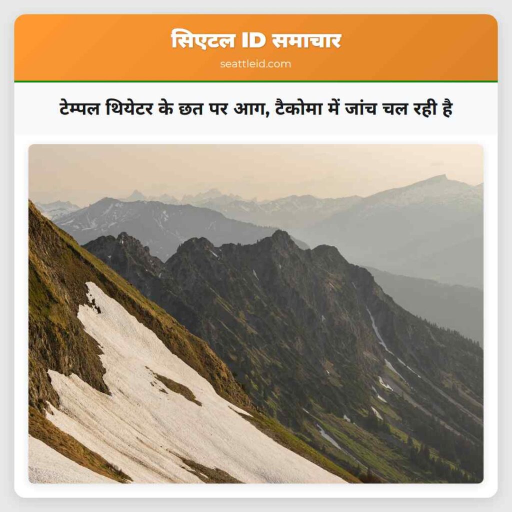 टेम्पल थियेटर के छत पर आग, टैकोमा में जांच चल रही