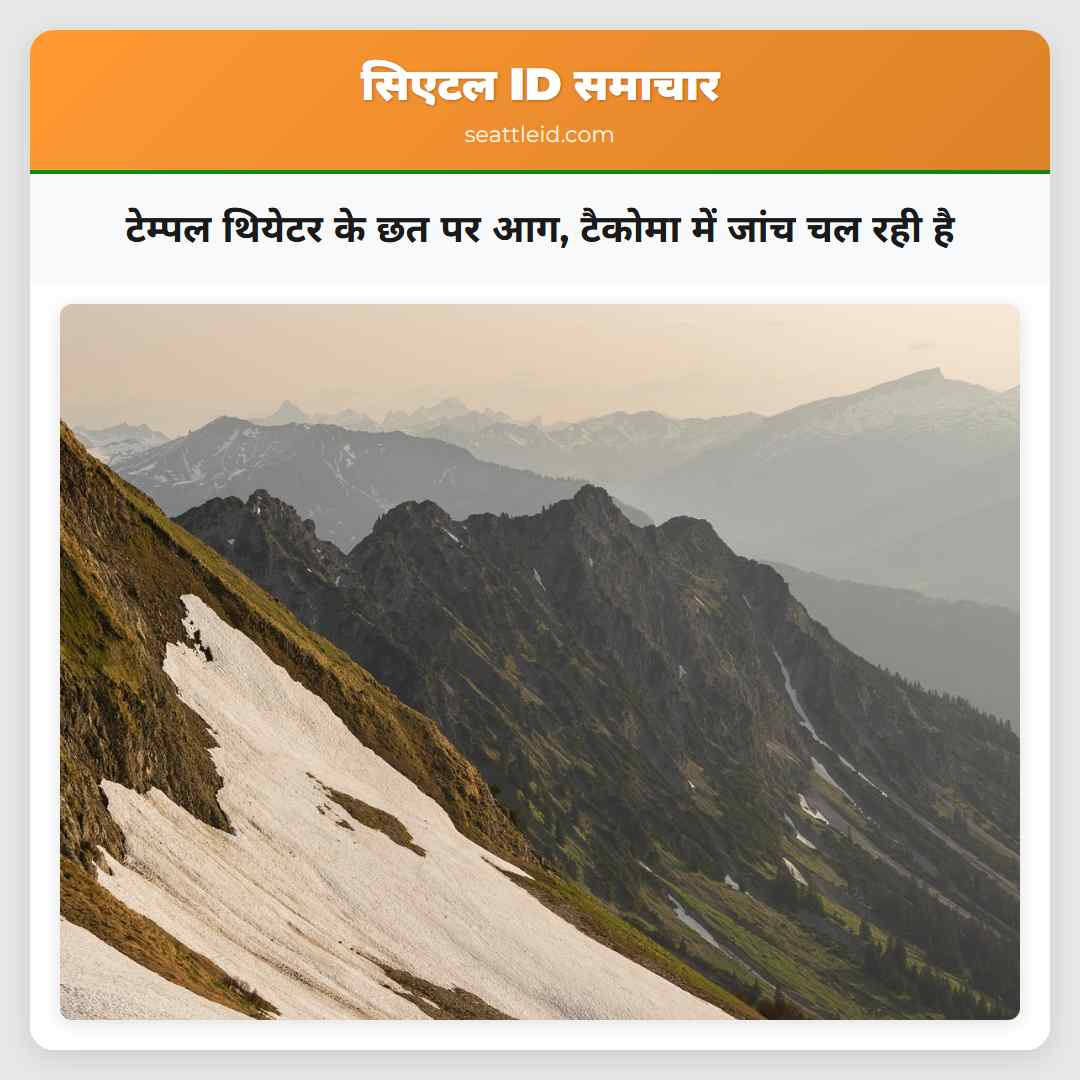 टेम्पल थियेटर के छत पर आग, टैकोमा में जांच चल रही