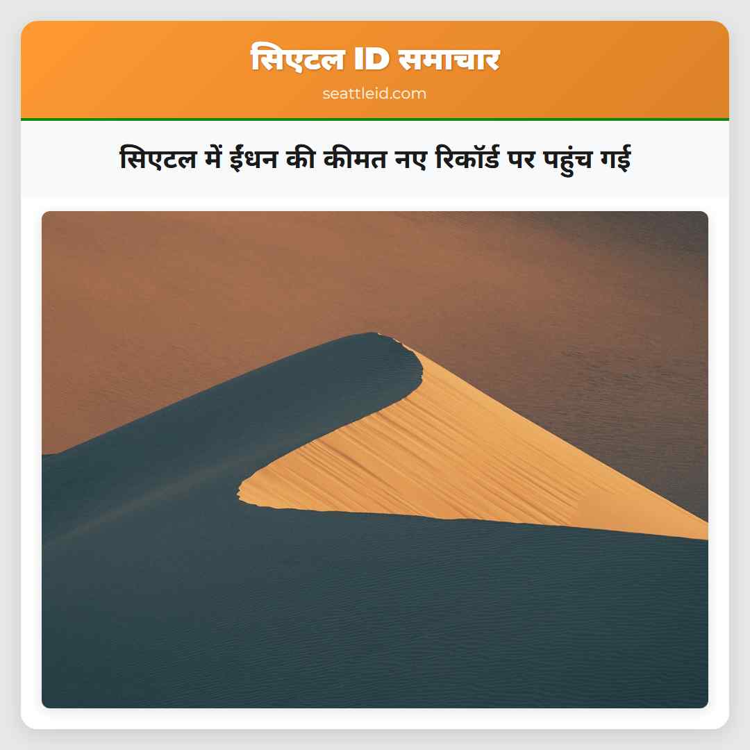 सिएटल में ईंधन की कीमत नए रिकॉर्ड पर पहुंच गई