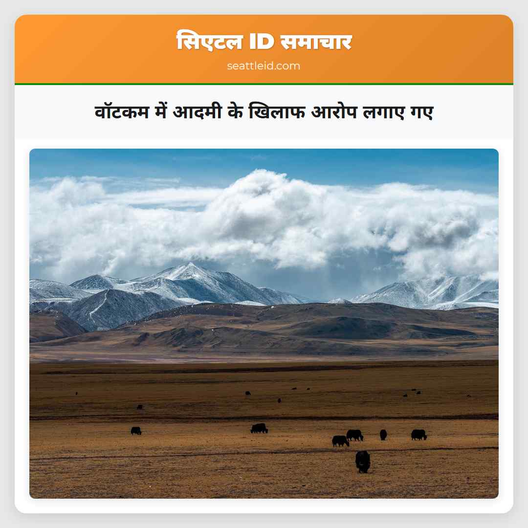 वॉटकम में आदमी के खिलाफ आरोप लगाए गए