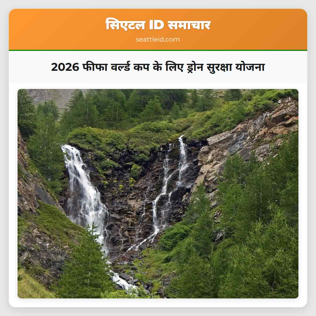 2026 फीफा वर्ल्ड कप के लिए ड्रोन सुरक्षा योजना