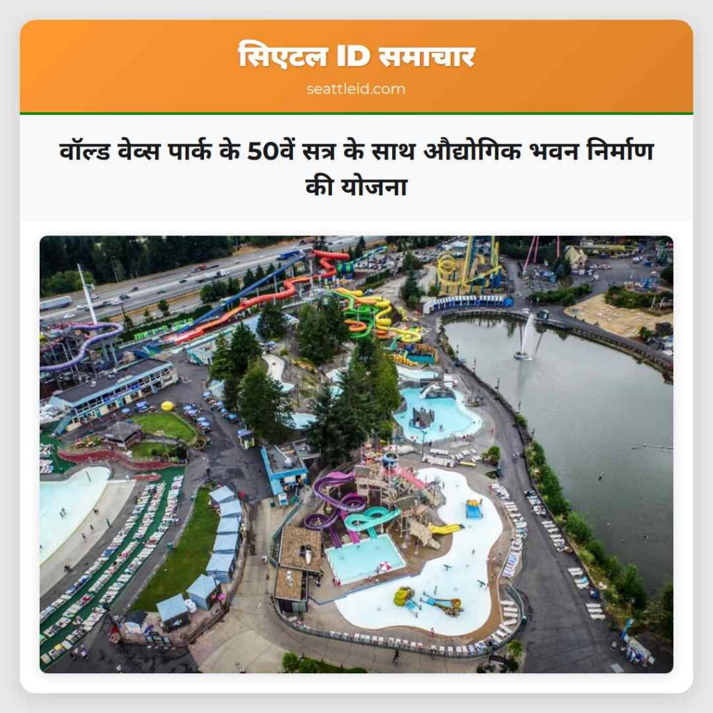 वॉल्ड वेव्स पार्क के 50वें सत्र के साथ औद्योगिक
