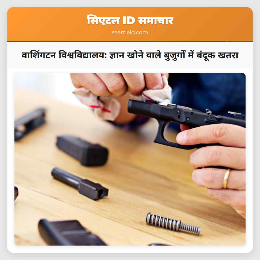 वाशिंगटन विश्वविद्यालय: ज्ञान खोने वाले बुजुर्गों