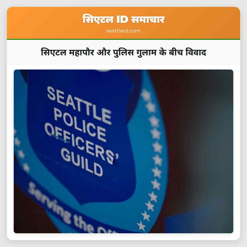 सिएटल महापौर और पुलिस गुलाम के बीच विवाद