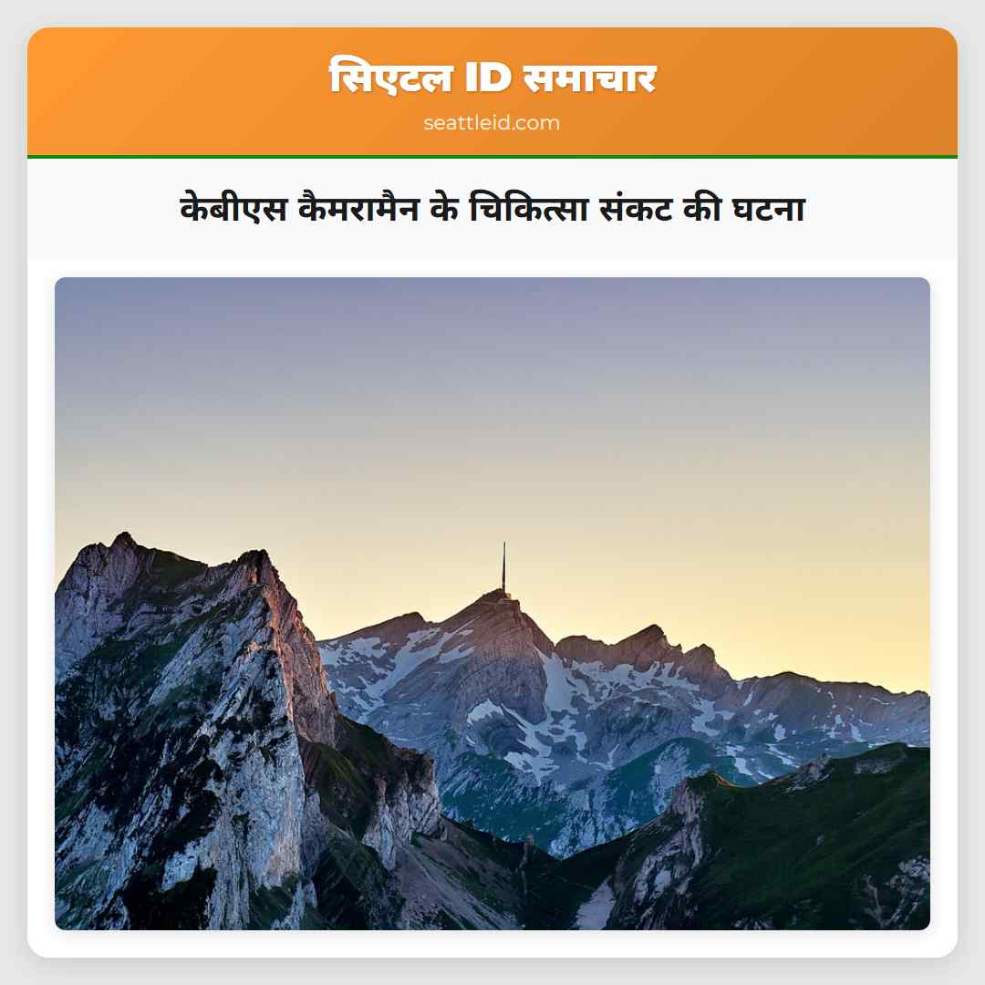 केबीएस कैमरामैन के चिकित्सा संकट की घटना