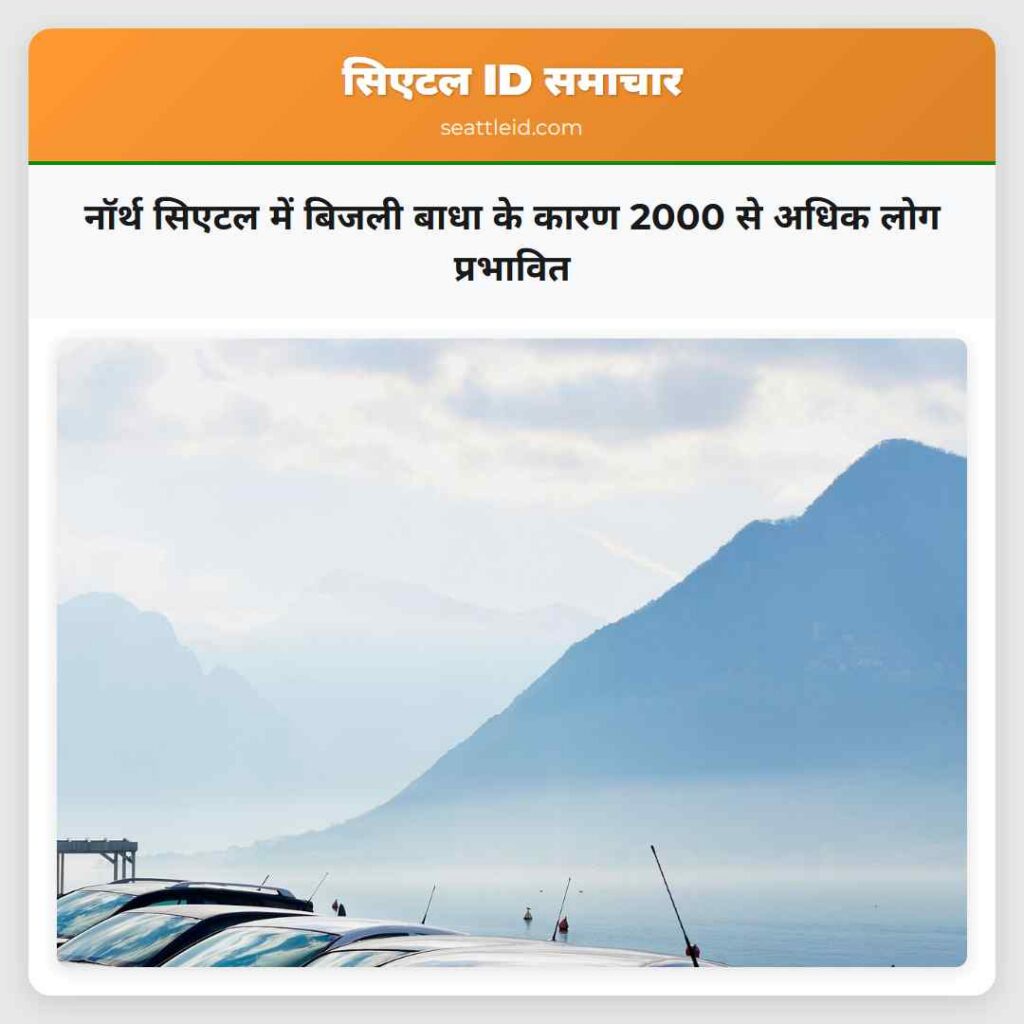 नॉर्थ सिएटल में बिजली बाधा के कारण 2000 से अधिक