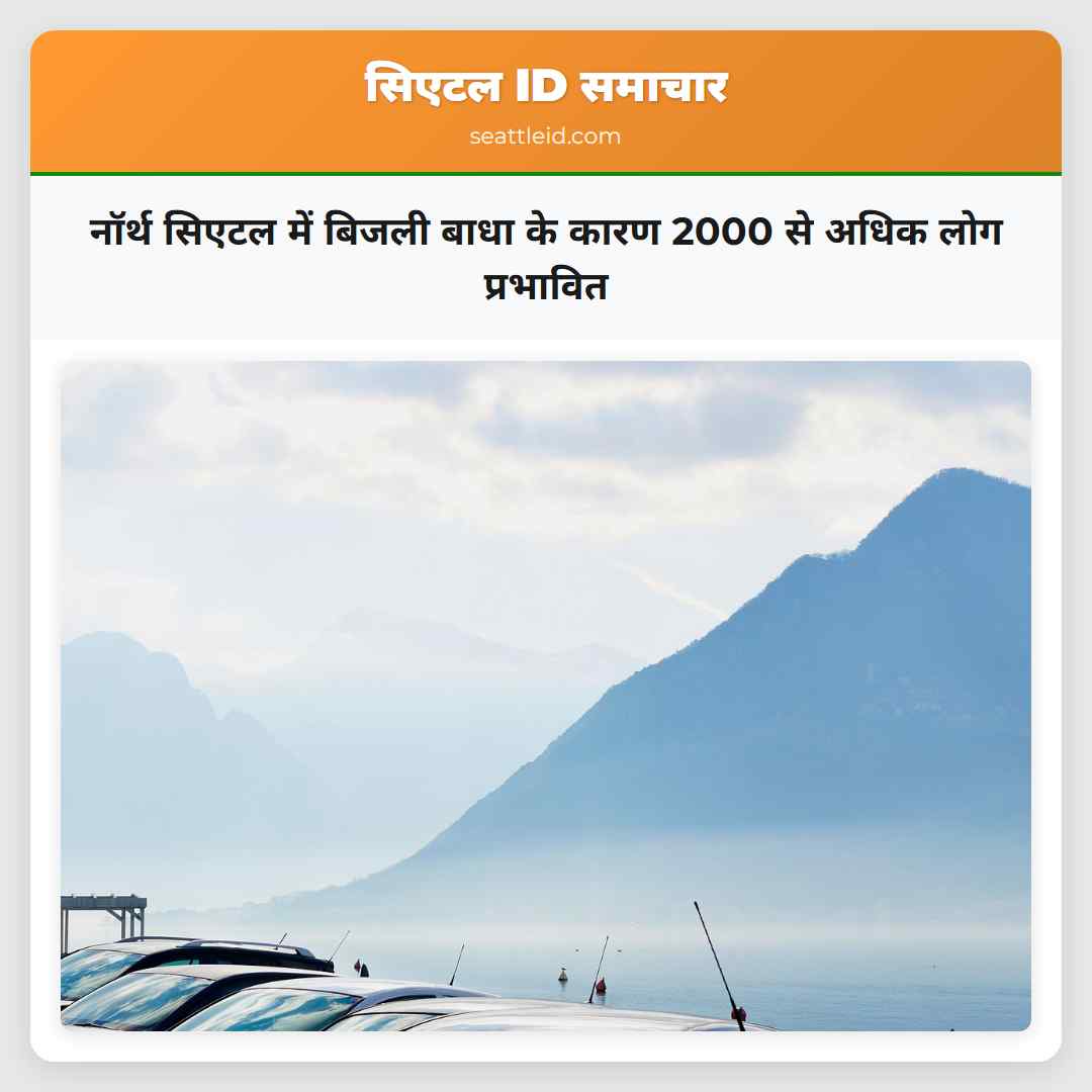 नॉर्थ सिएटल में बिजली बाधा के कारण 2000 से अधिक