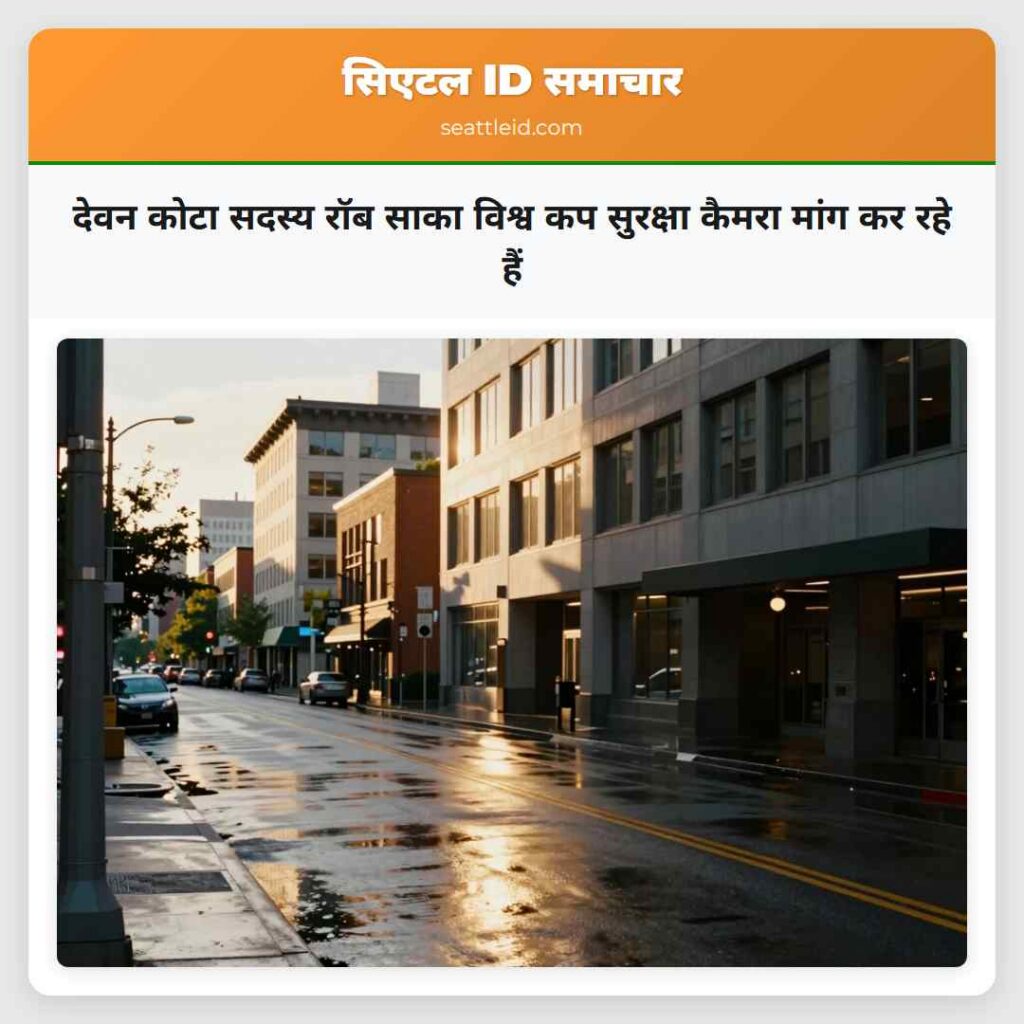 देवन कोटा सदस्य रॉब साका विश्व कप सुरक्षा कैमरा