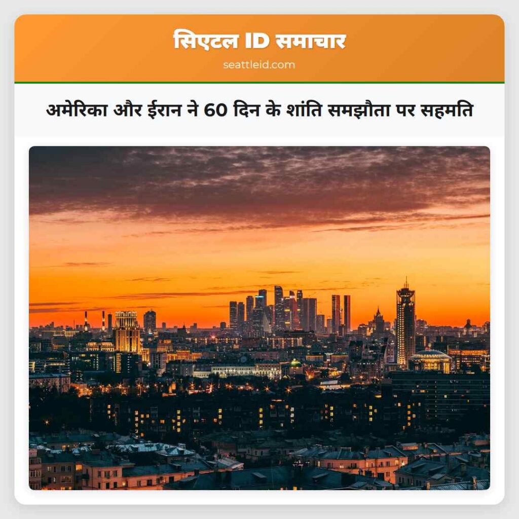 अमेरिका और ईरान ने 60 दिन के शांति समझौता पर सहमति
