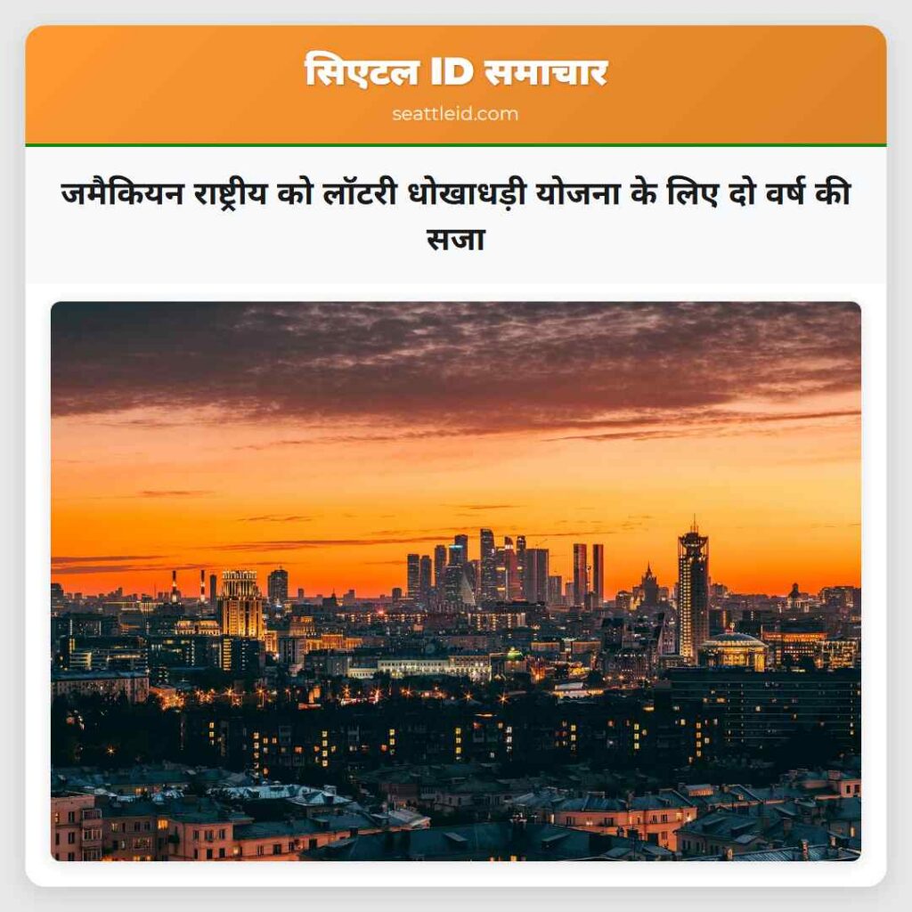 जमैकियन राष्ट्रीय को लॉटरी धोखाधड़ी योजना के लिए