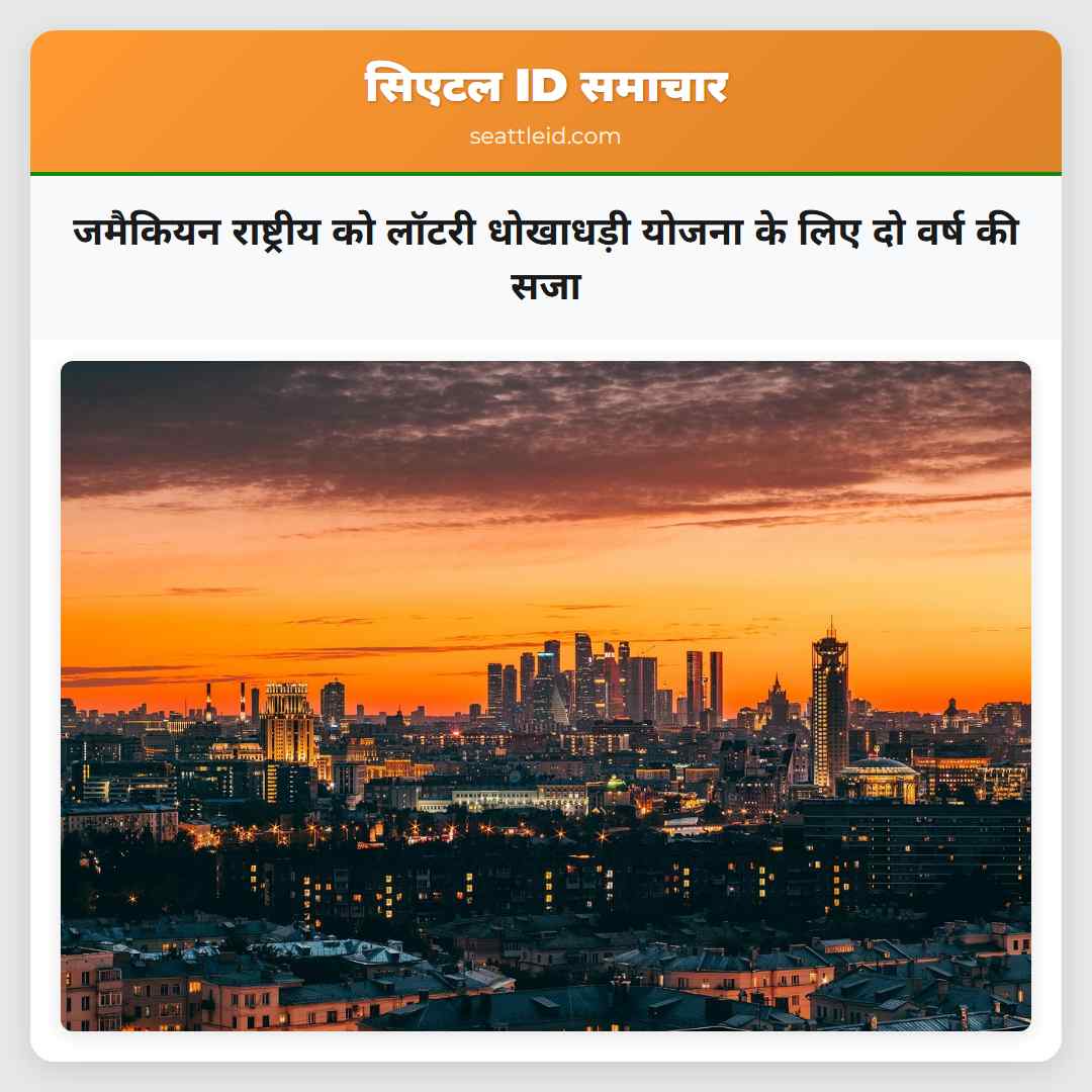 जमैकियन राष्ट्रीय को लॉटरी धोखाधड़ी योजना के लिए