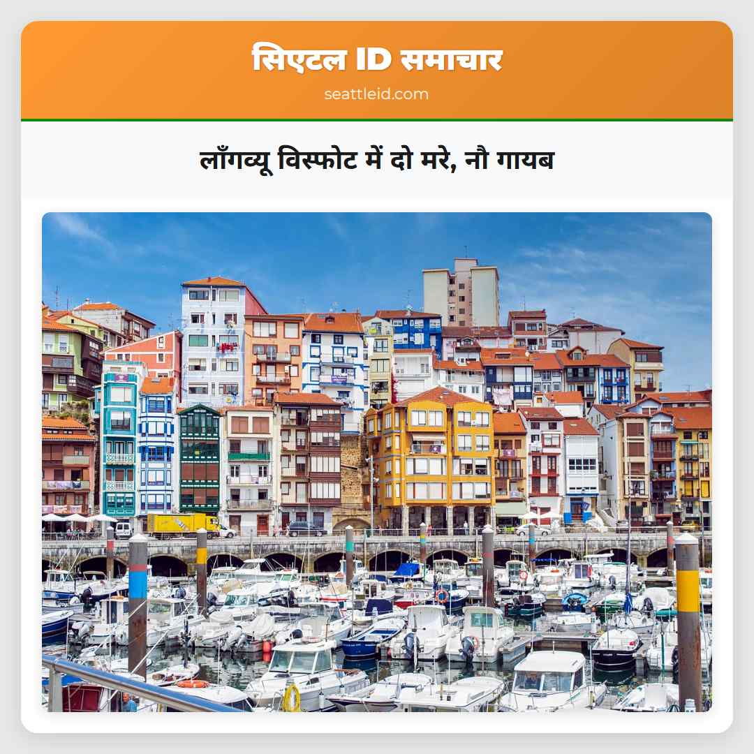 लॉंगव्यू विस्फोट में दो मरे, नौ गायब