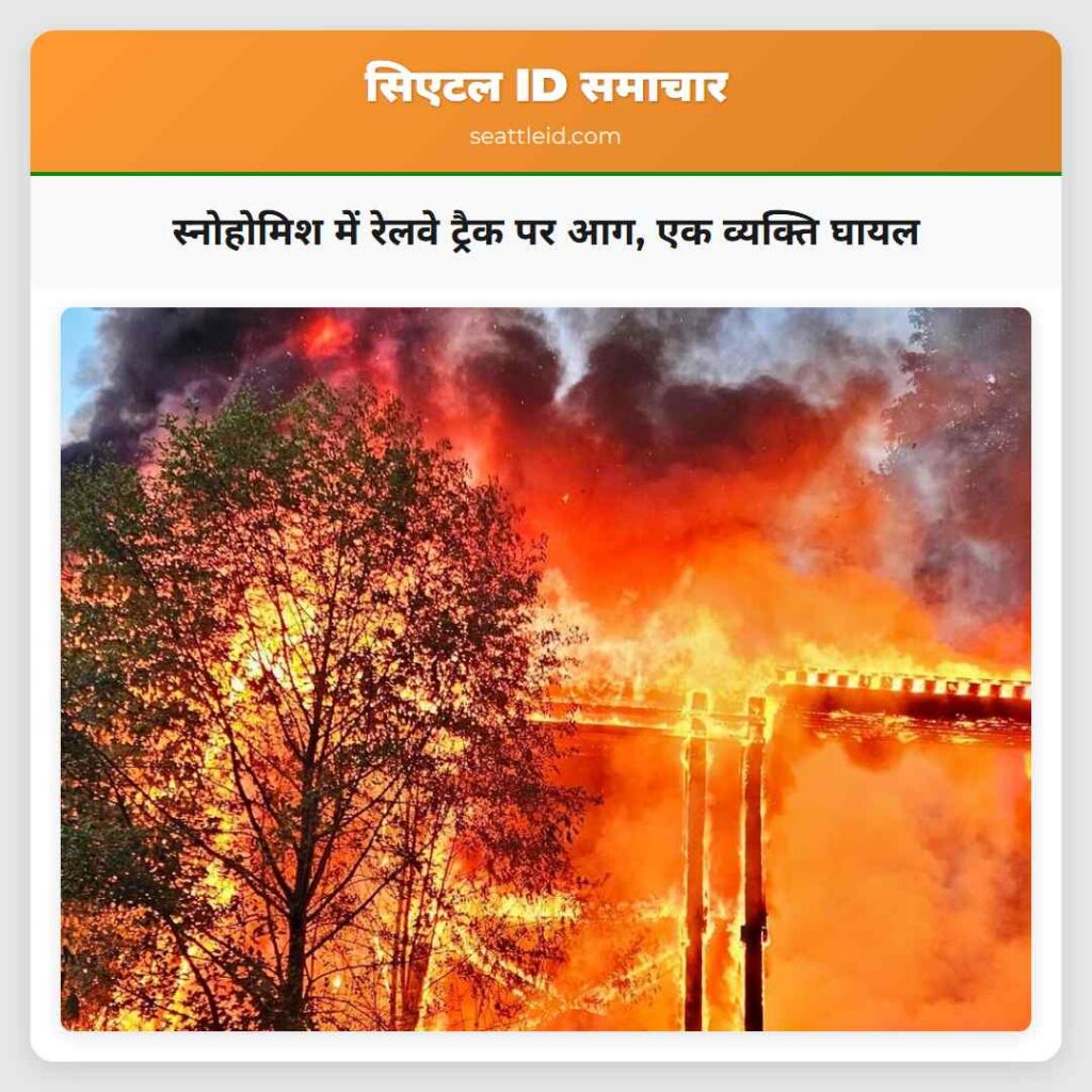 स्नोहोमिश में रेलवे ट्रैक पर आग, एक व्यक्ति घायल