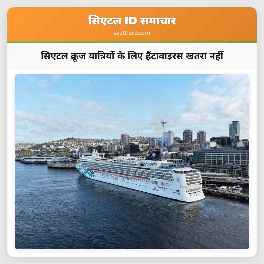 सिएटल क्रूज यात्रियों के लिए हैंटावाइरस खतरा नहीं