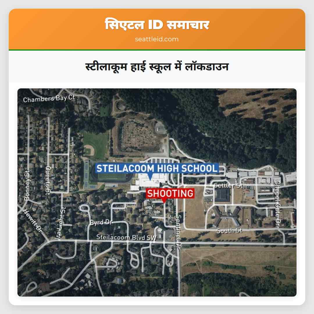स्टीलाकूम हाई स्कूल में लॉकडाउन