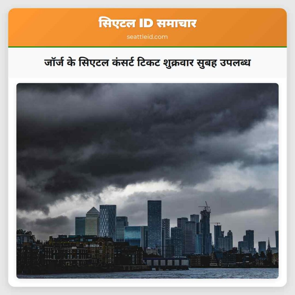 जॉर्ज के सिएटल कंसर्ट टिकट शुक्रवार सुबह उपलब्ध