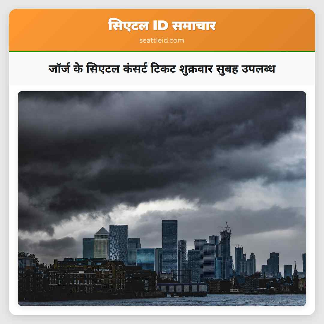जॉर्ज के सिएटल कंसर्ट टिकट शुक्रवार सुबह उपलब्ध