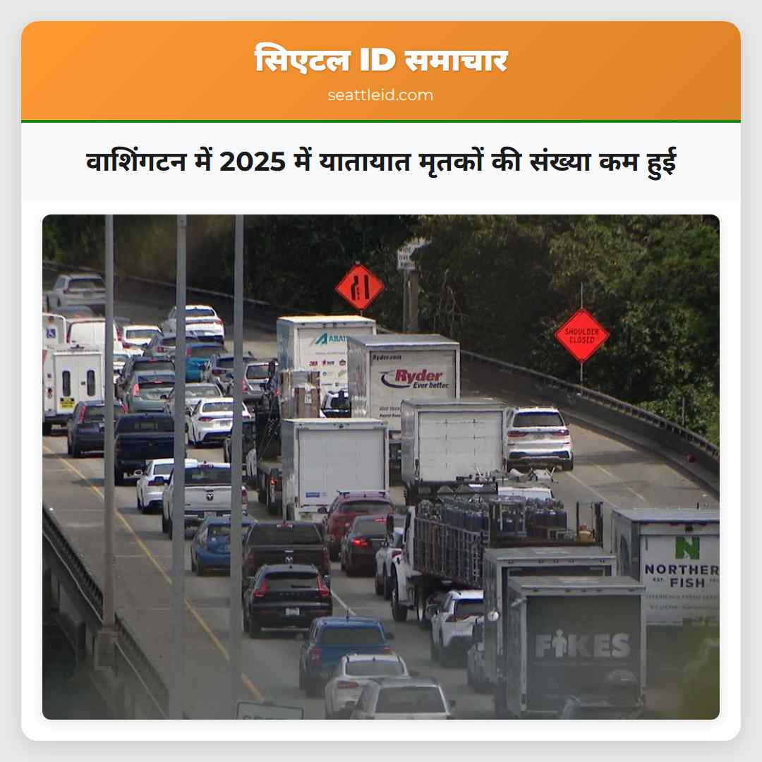 वाशिंगटन में 2025 में यातायात मृतकों की संख्या कम