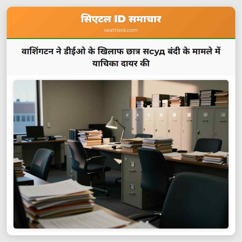 वाशिंगटन ने डीईओ के खिलाफ छात्र सсуд बंदी के