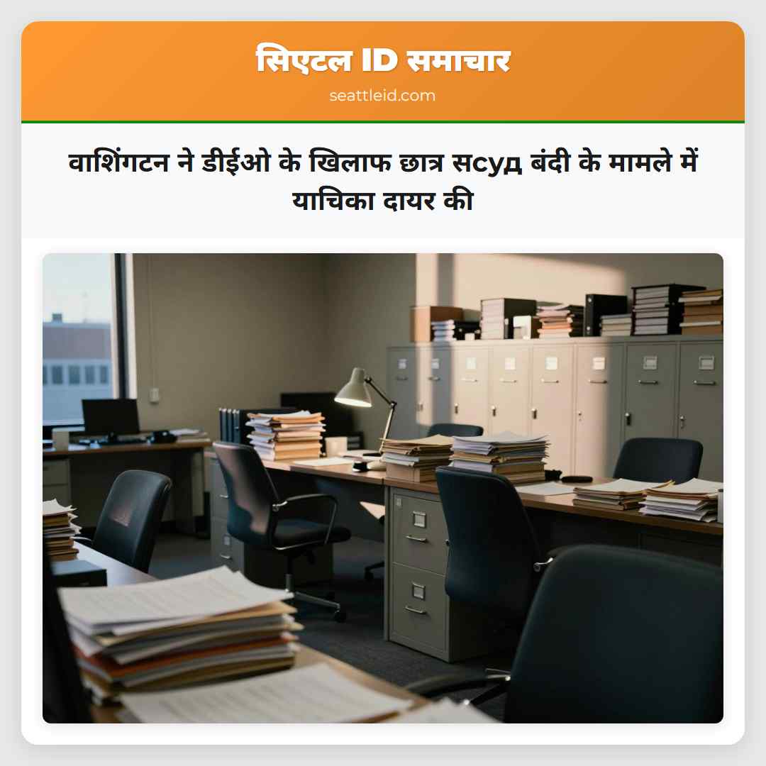 वाशिंगटन ने डीईओ के खिलाफ छात्र सсуд बंदी के