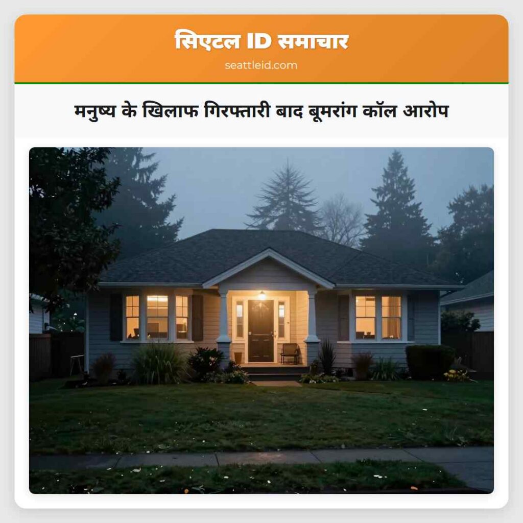 मनुष्य के खिलाफ गिरफ्तारी बाद बूमरांग कॉल आरोप