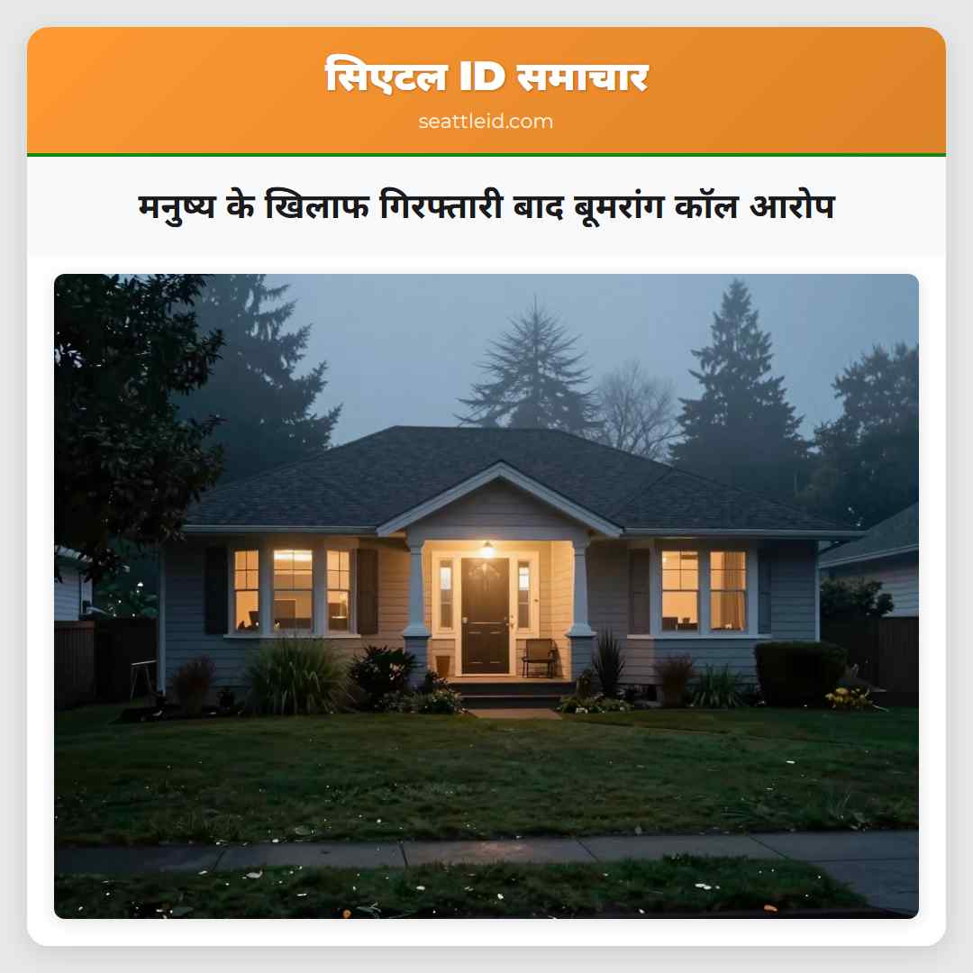 मनुष्य के खिलाफ गिरफ्तारी बाद बूमरांग कॉल आरोप